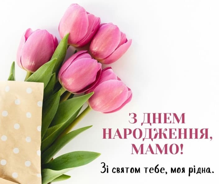 Найкрасивіші та найщиріші привітання з днем народження для найріднішої