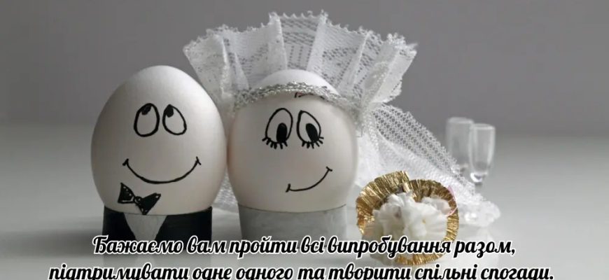 Мистецтво щирості: Як привітати з одруженням своїми словами (Велика добірка та поради)