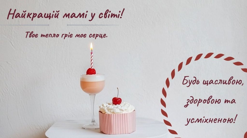 Найкрасивіші та найщиріші привітання з днем народження для найріднішої