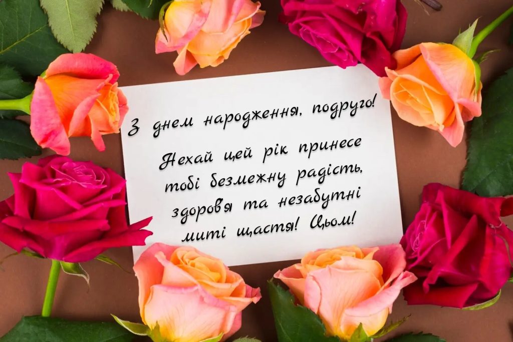 Привітання з днем народження подрузі