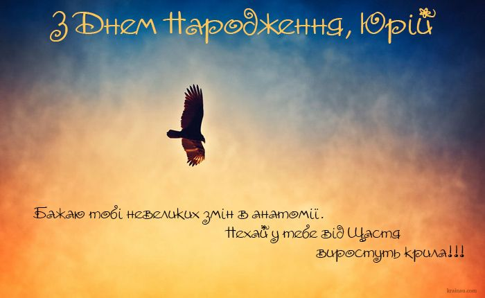 Привітання з Днем народження Юрія