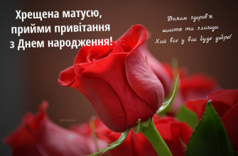 Привітання хрещеній мамі з днем народження своїми словами: красиві та щирі побажання