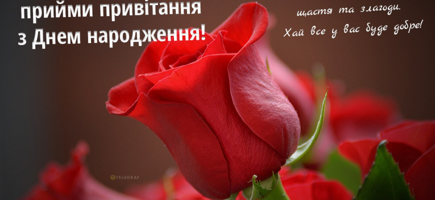 Привітання хрещеній мамі з днем народження своїми словами: красиві та щирі побажання