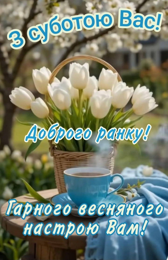 Доброго ранку, субота