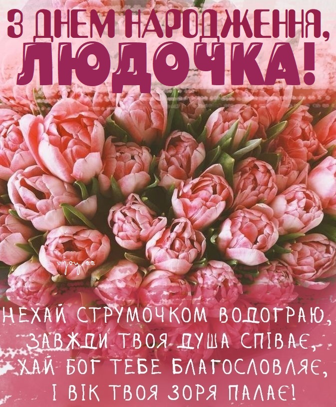 Привітання з Днем народження Людмили