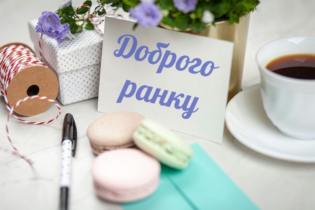 Привітання «Доброго ранку»