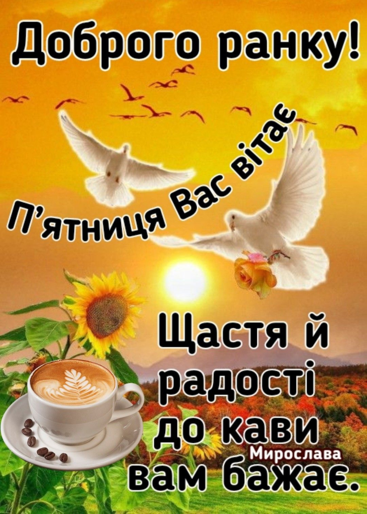 Доброго ранку, п’ятниця