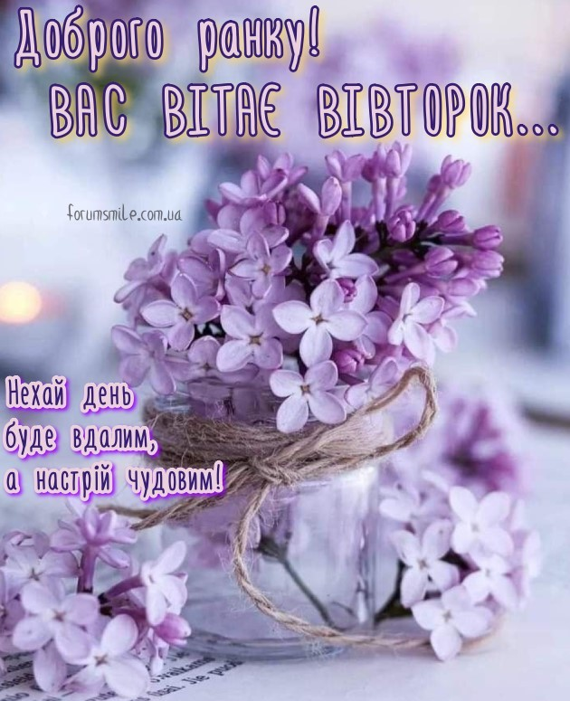 Доброго ранку, вівторок