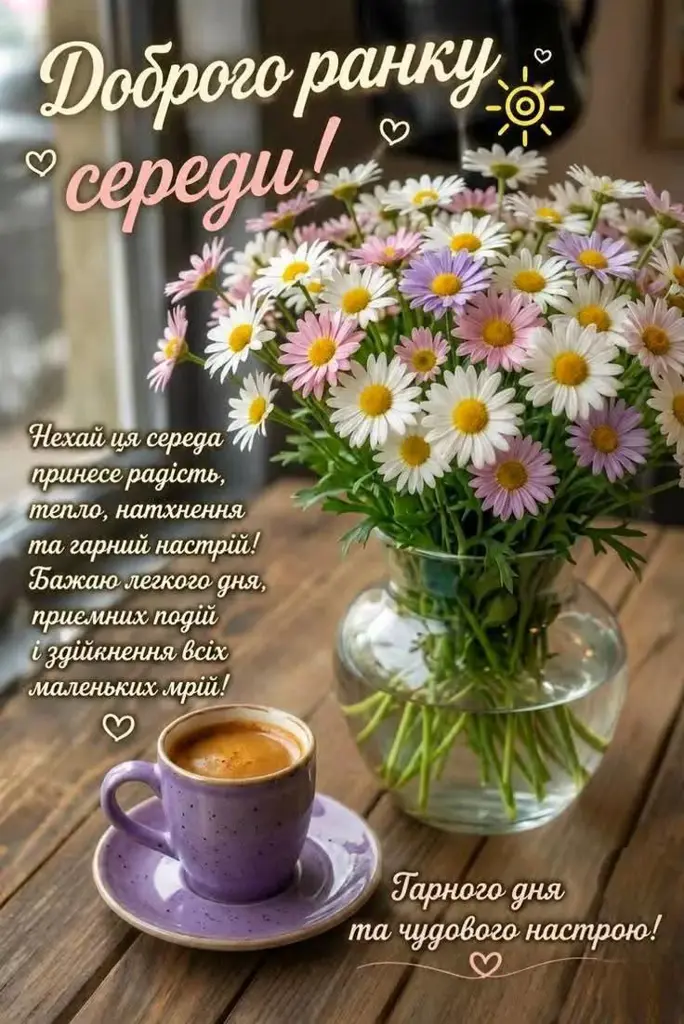 Доброго ранку, середа