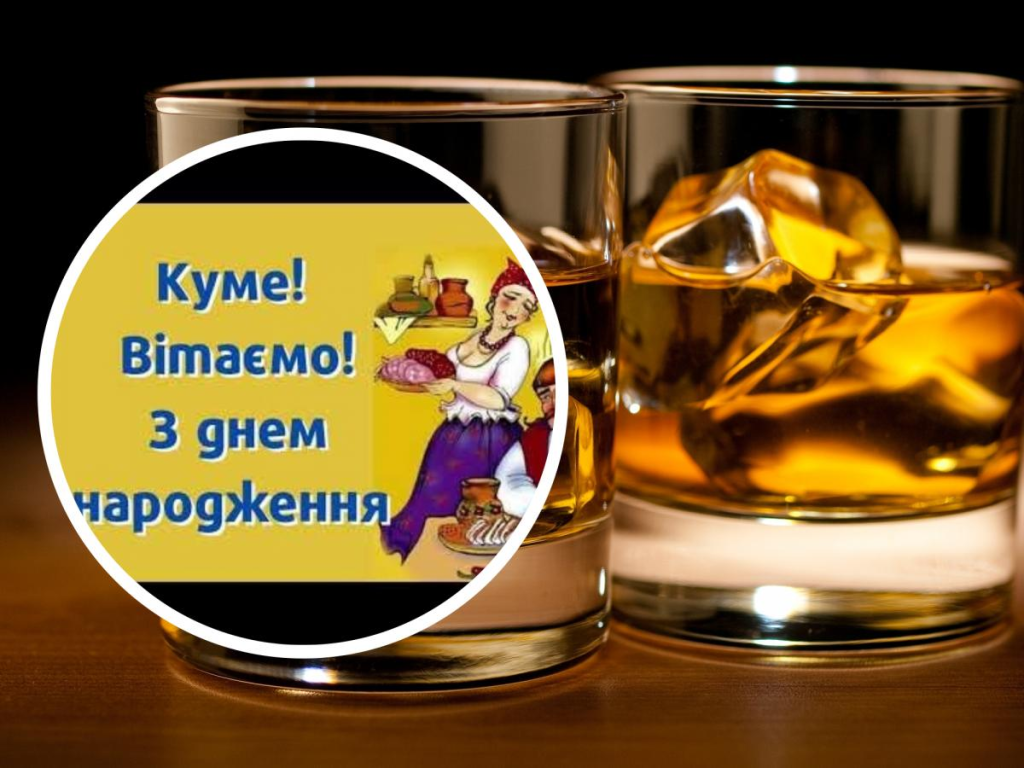 Привітання з Днем народження куму