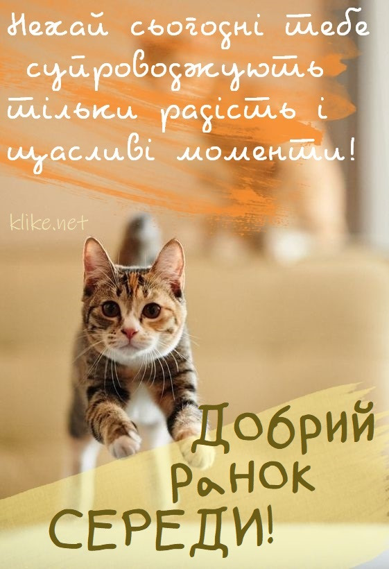 Доброго ранку, середа