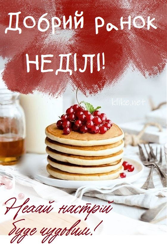 Доброго ранку, неділя