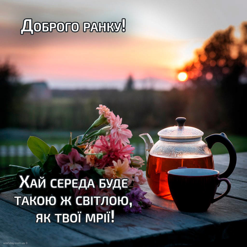 Доброго ранку, середа