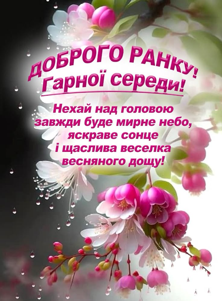 Доброго ранку, середа
