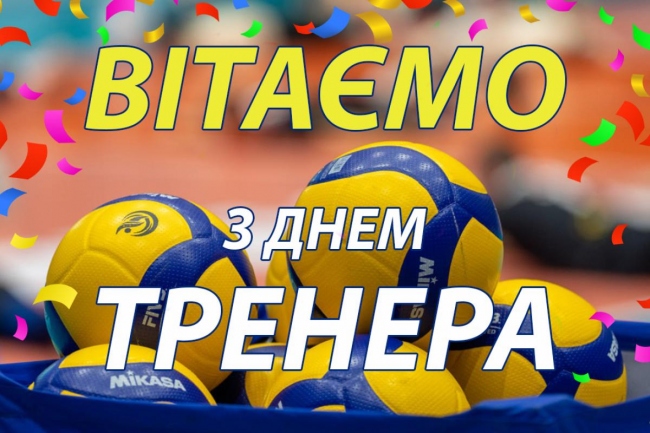 Привітання наставнику тренеру