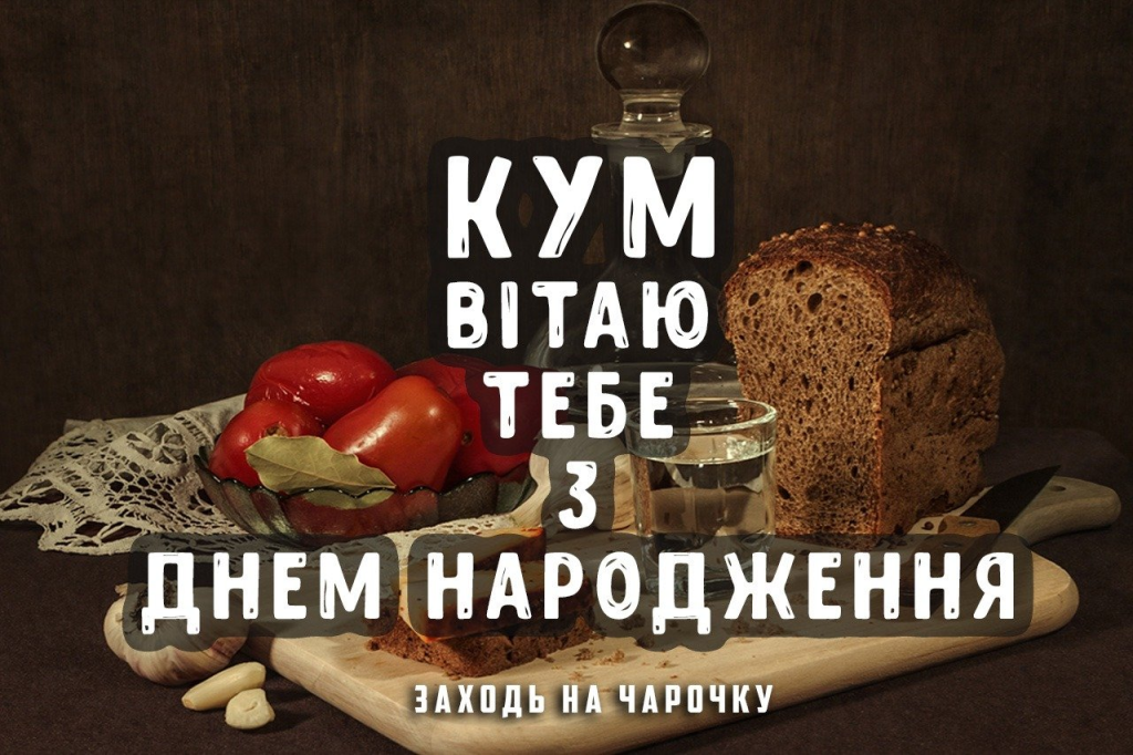 Привітання з Днем народження куму