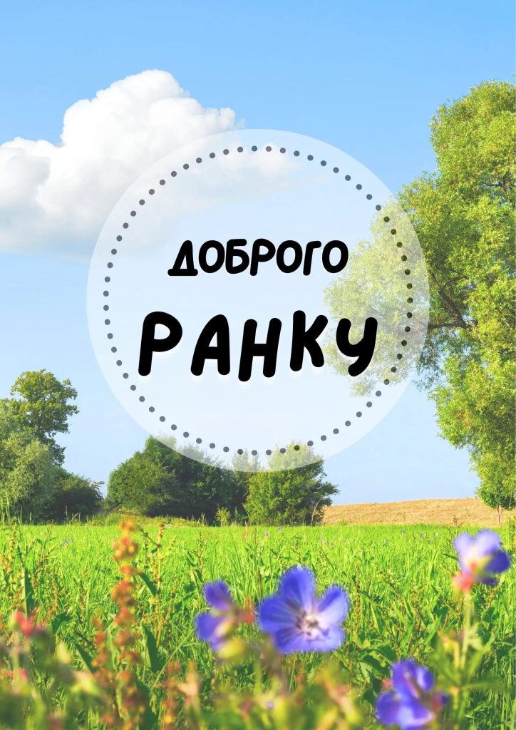 Привітання «Доброго ранку»