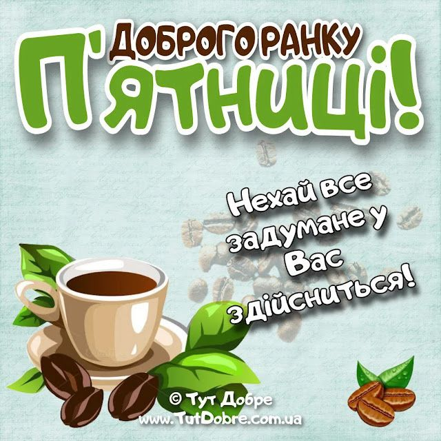 Доброго ранку, п’ятниця