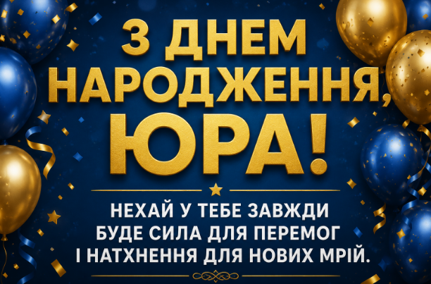 Привітання з Днем народження Юрія