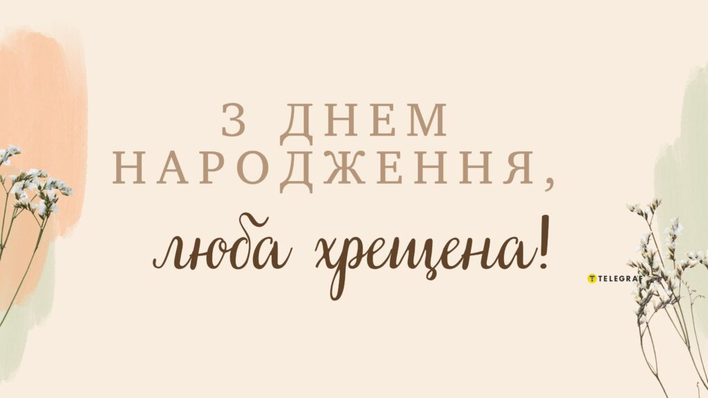 Привітання хрещеній мамі з днем народження