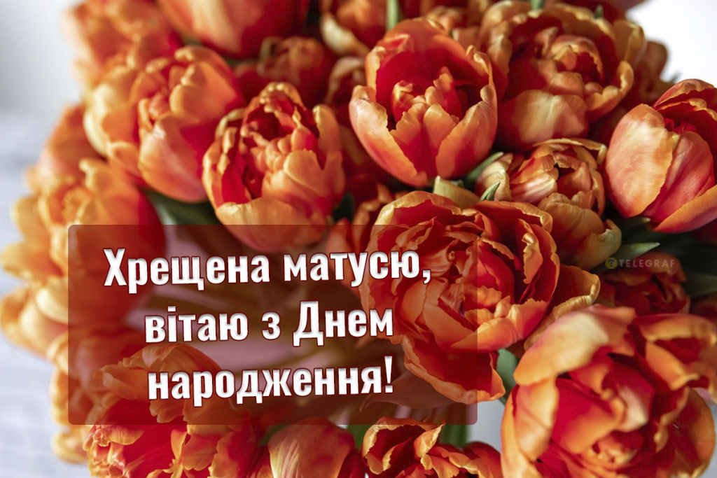 Привітання хрещеній мамі з днем народження