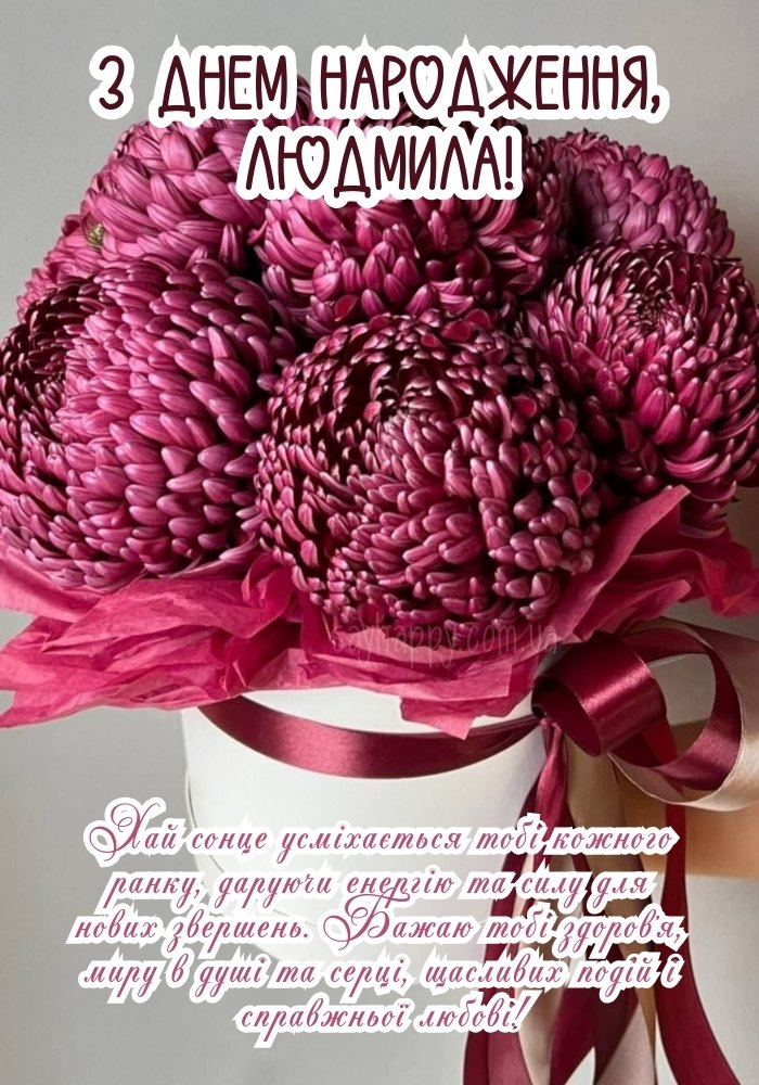 Привітання з Днем народження Людмили