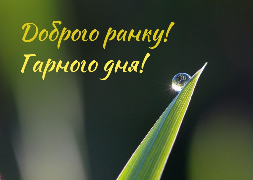 Привітання «Доброго ранку»