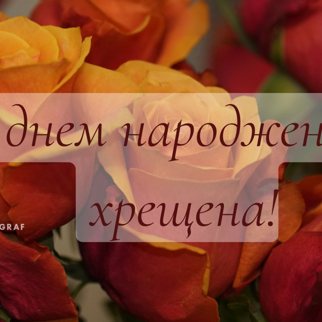 Привітання хрещеній мамі з днем народження