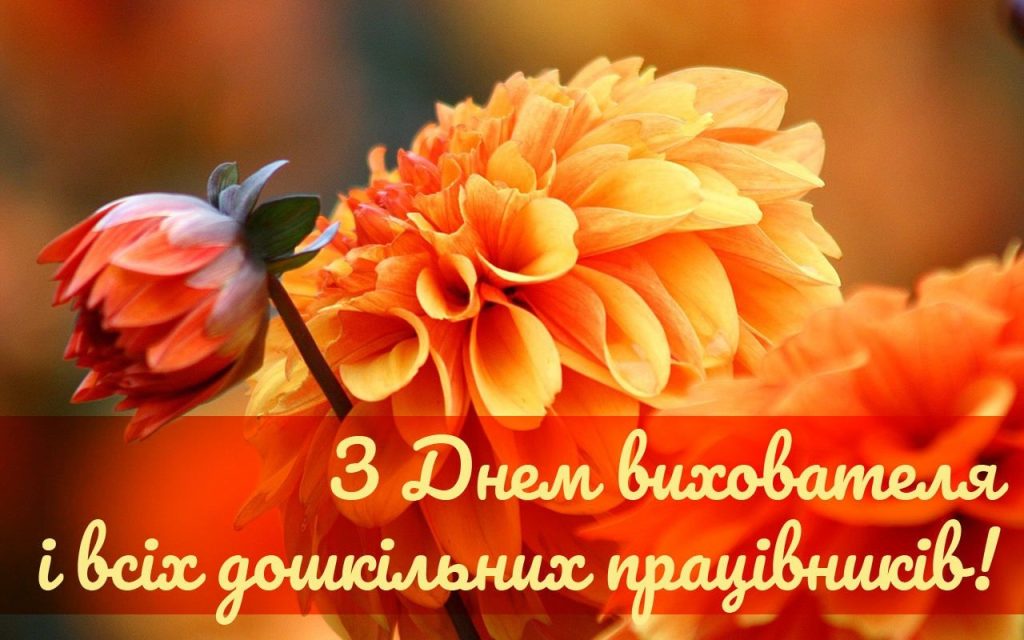 Привітання виховательці