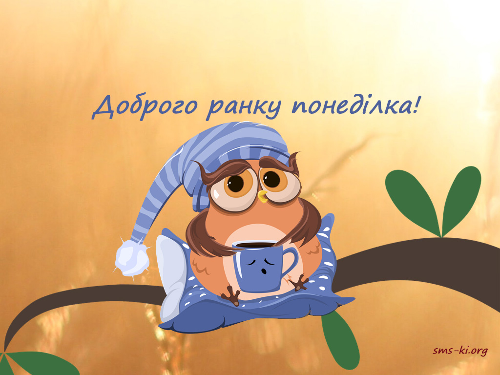 Доброго ранку, понеділок