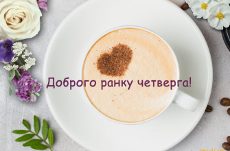 Доброго ранку, четвер: красиві побажання гарного дня та чудового настрою