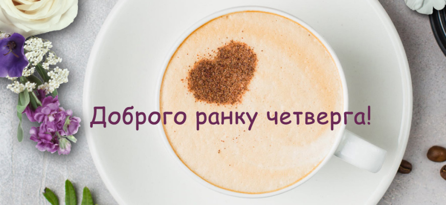 Доброго ранку, четвер: красиві побажання гарного дня та чудового настрою
