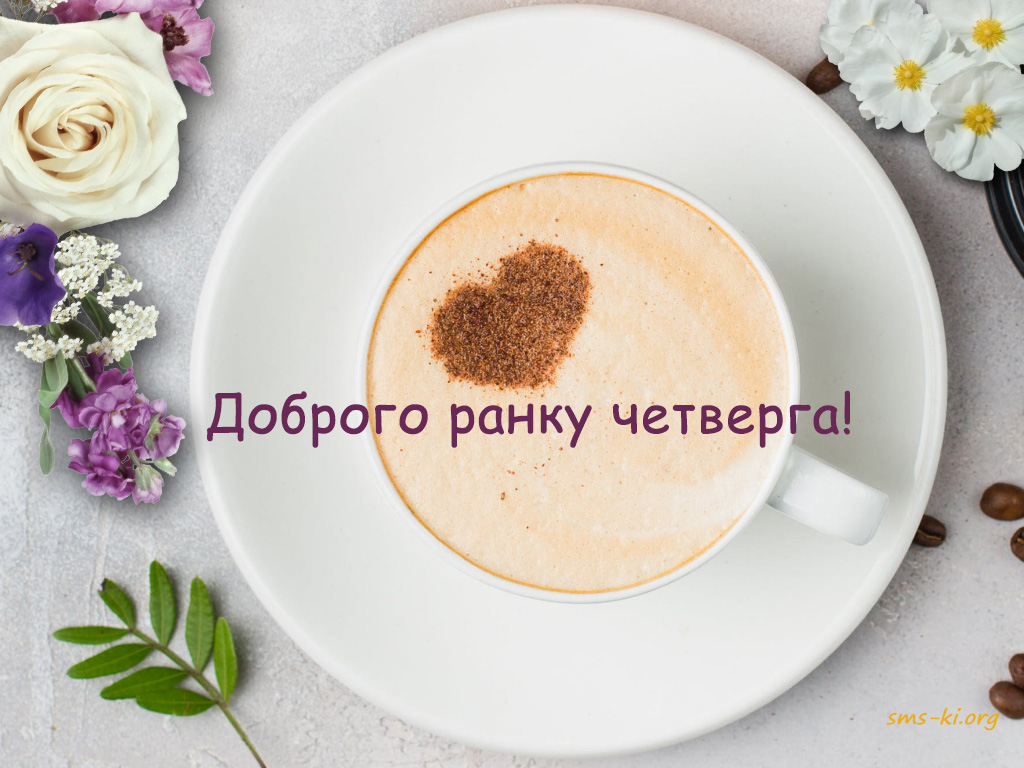 Доброго ранку, четвер