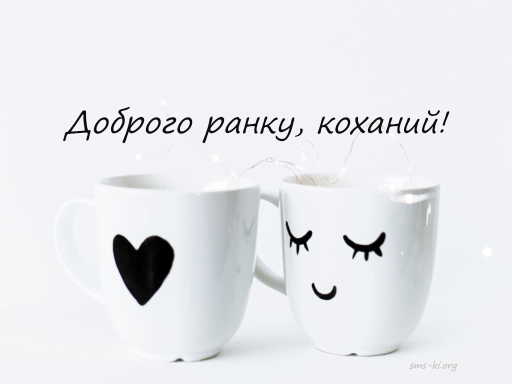 Доброго ранку коханому