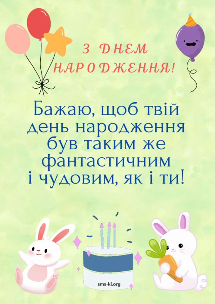 З Днем народження дівчинці-підлітку