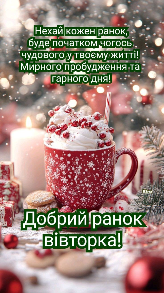 Доброго ранку, вівторок