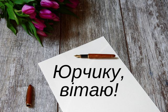 Привітання з Днем народження Юрія