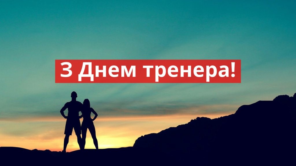 Привітання наставнику тренеру