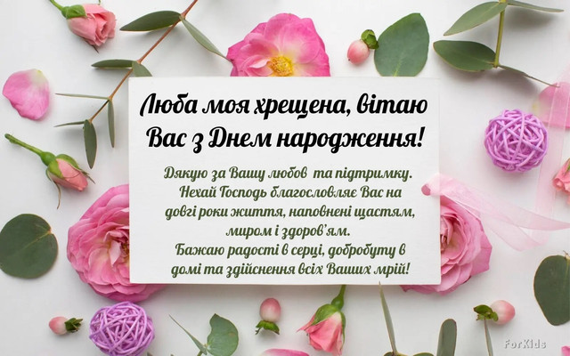 Привітання хрещеній мамі з днем народження