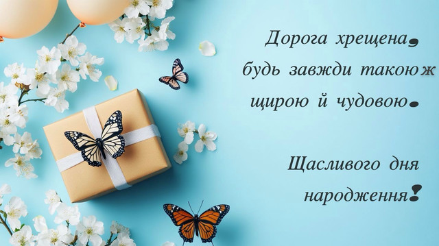Привітання хрещеній мамі з днем народження