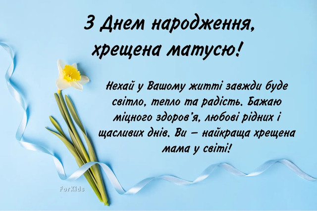 Привітання хрещеній мамі з днем народження