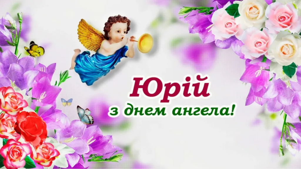 Привітання з Днем народження Юрія