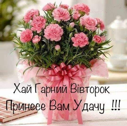 Доброго ранку, вівторок