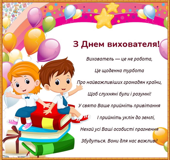 Привітання виховательці