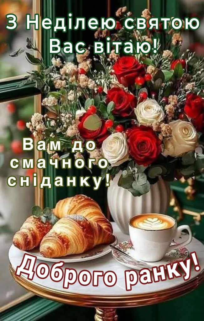 Доброго ранку, неділя
