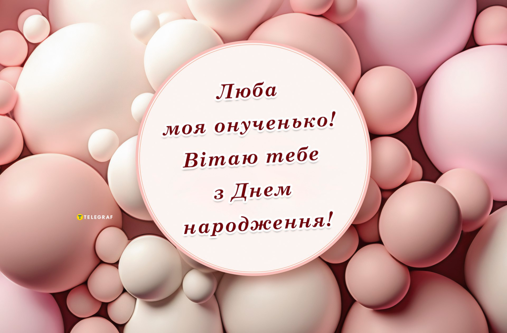 З Днем народження внучці