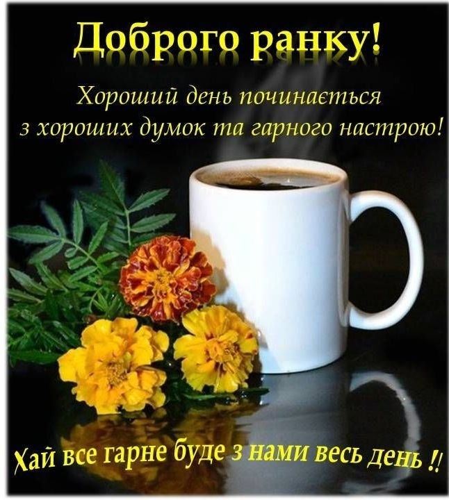 Привітання «Доброго ранку»