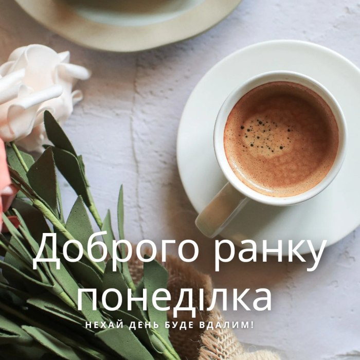 Доброго ранку, понеділок