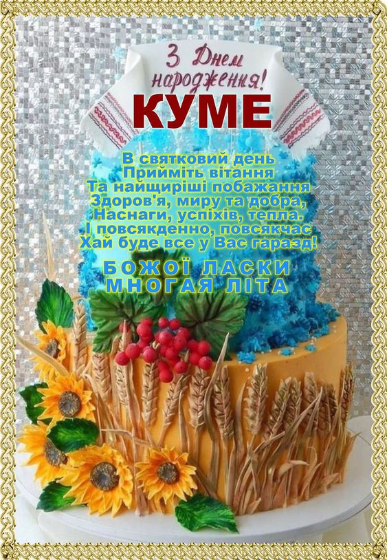 Привітання з Днем народження куму