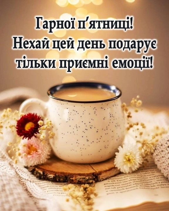 Доброго ранку, п’ятниця